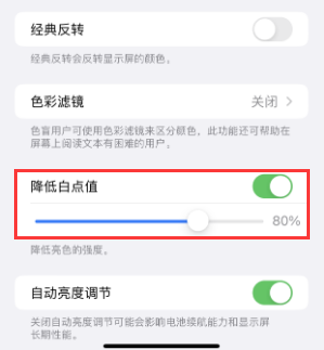 宝清苹果电池维修分享iPhone省电巧妙设置降低白点值 