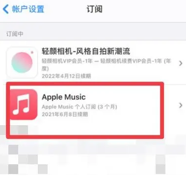 宝清apple维修店分享Apple Music怎么取消自动收费