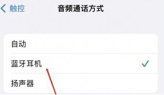 宝清苹果蓝牙维修店分享iPhone设置蓝牙设备接听电话方法