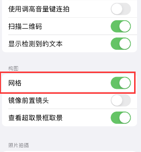 宝清苹果手机维修网点分享iPhone如何开启九宫格构图功能 