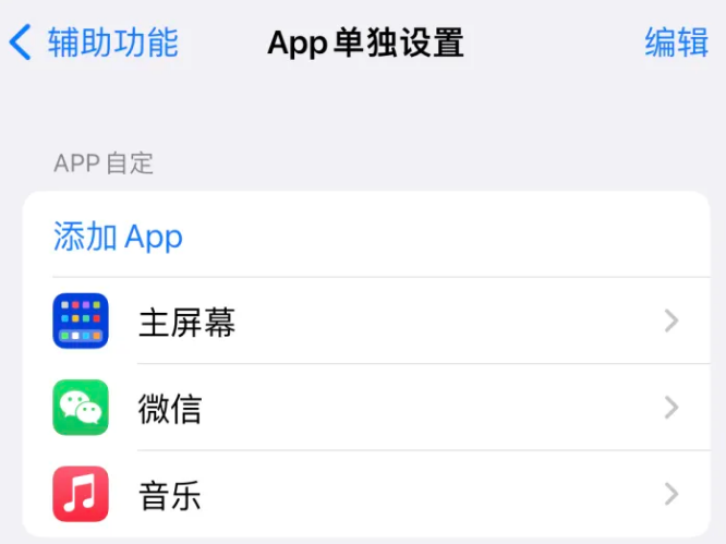 宝清苹果14服务点分享iPhone14如何单独设置App