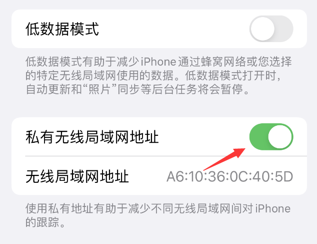 宝清苹果wifi维修店分享iPhone私有无线局域网地址开启方法 