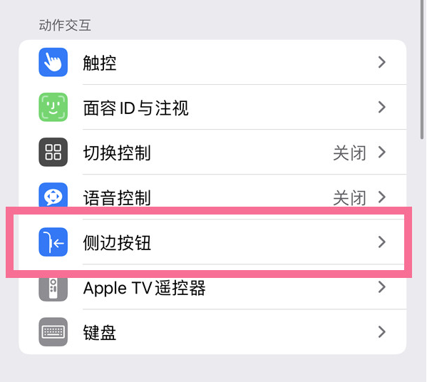 宝清苹果14维修店分享iPhone14 Plus侧键双击下载功能关闭方法 