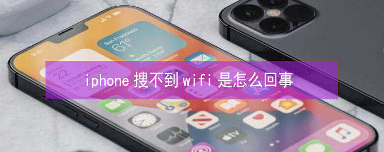 宝清苹果13维修分享iPhone13搜索不到wifi怎么办 